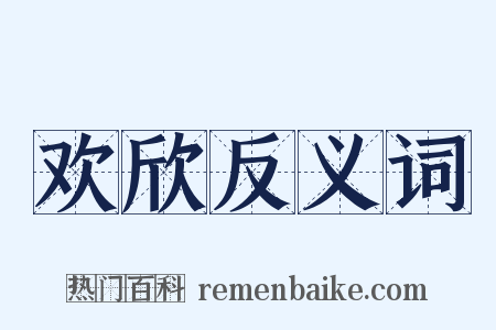 欢欣反义词是什么意思的图片